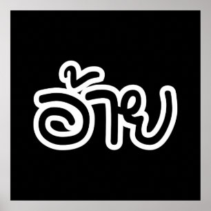 Thai Isaan Brother - อ้าย / Ai - Thai Isan Script Poster