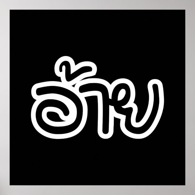 Thai Isaan Brother - อ้าย / Ai - Thai Isan Script Poster (Front)