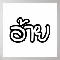 Thai Isaan Brother - อ้าย / Ai - Thai Isan Script