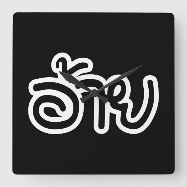 Thai Isaan Brother - อ้าย / Ai - Thai Isan Script Square Wall Clock (Front)