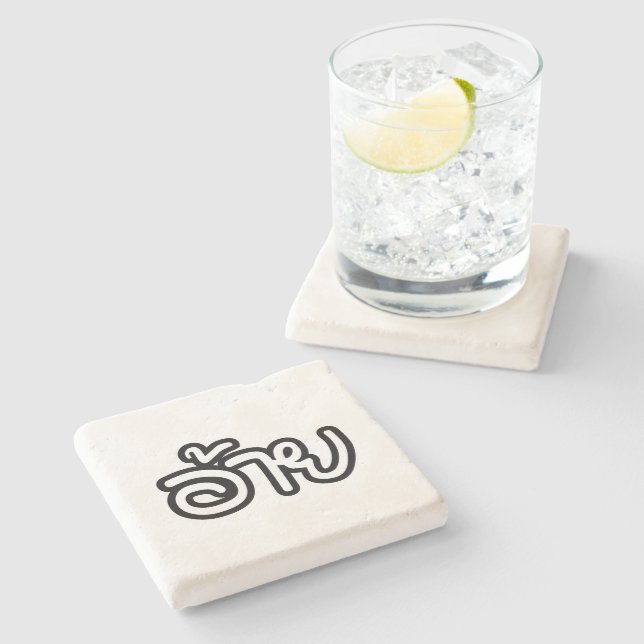 Thai Isaan Brother - อ้าย / Ai - Thai Isan Script Stone Coaster (Side)
