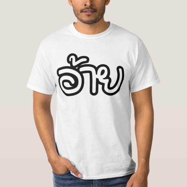 Thai Isaan Brother - อ้าย / Ai - Thai Isan Script T-Shirt (Front)