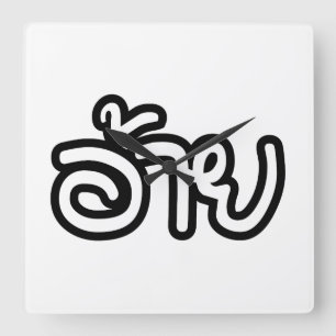 Thai Isaan Brother - อ้าย / Ai - Thai Isan Square Wall Clock