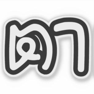 Thai (Maternal) Grandfather - ตา / Ta