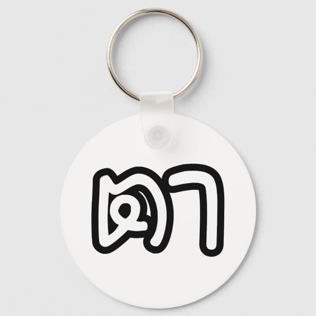 Thai (Maternal) Grandfather - ตา / Ta Key Ring (Front)