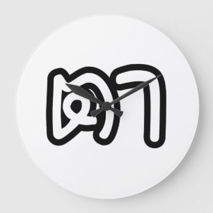 Thai (Maternal) Grandfather - ตา / Ta Large Clock