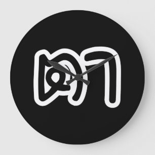 Thai (Maternal) Grandfather - ตา / Ta Large Clock