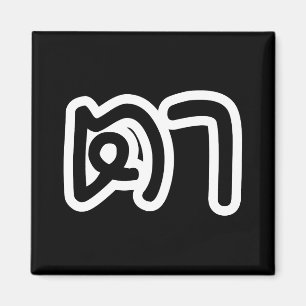 Thai (Maternal) Grandfather - ตา / Ta Magnet