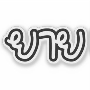 Thai (Maternal) Grandmother - ยาย / Yai