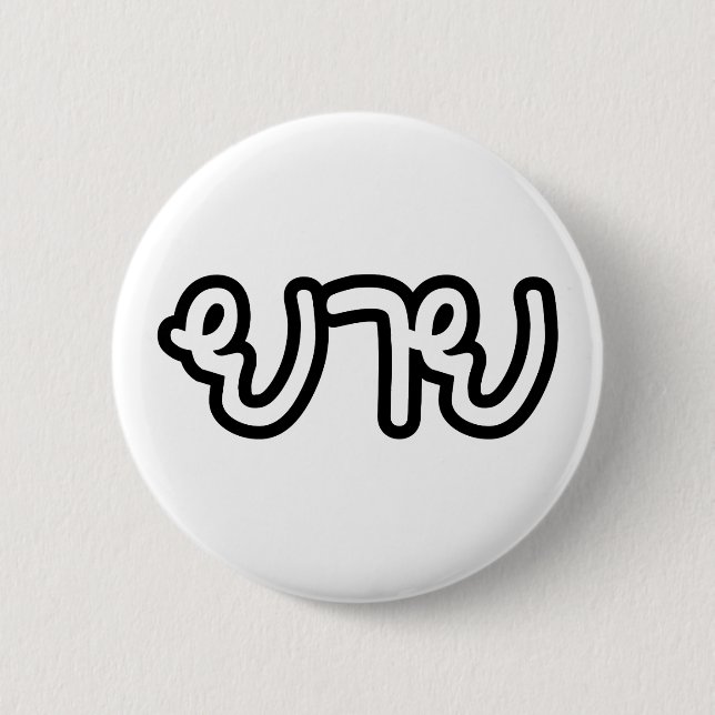 Thai (Maternal) Grandmother - ยาย / Yai 6 Cm Round Badge (Front)