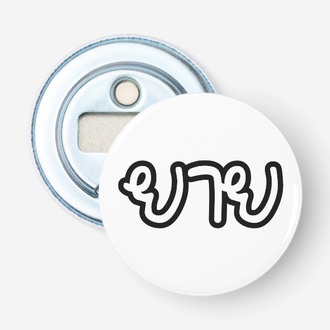 Thai (Maternal) Grandmother - ยาย / Yai Bottle Opener (Front)