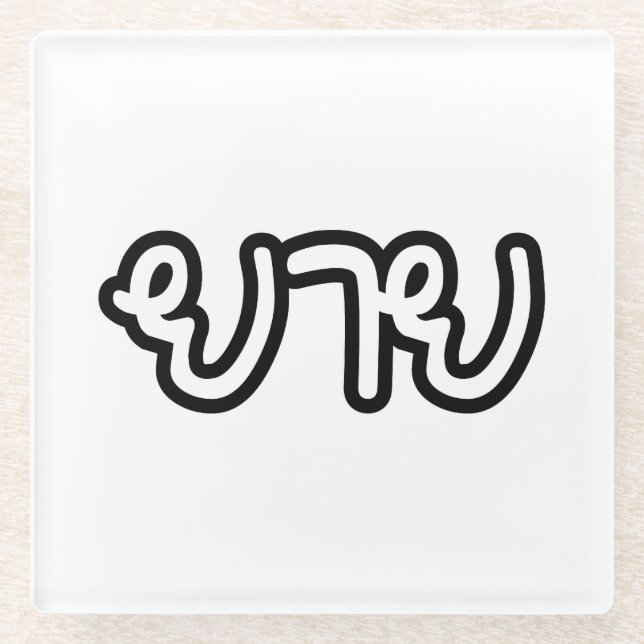 Thai (Maternal) Grandmother - ยาย / Yai Glass Coaster (Front)