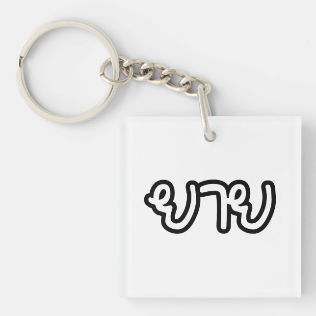 Thai (Maternal) Grandmother - ยาย / Yai Key Ring (Front)