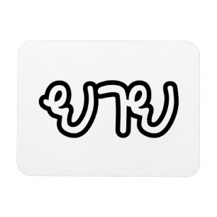 Thai (Maternal) Grandmother - ยาย / Yai Magnet