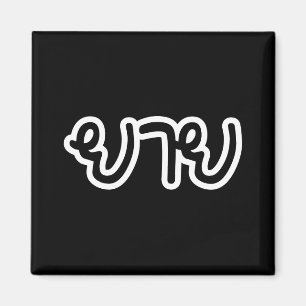 Thai (Maternal) Grandmother - ยาย / Yai Magnet