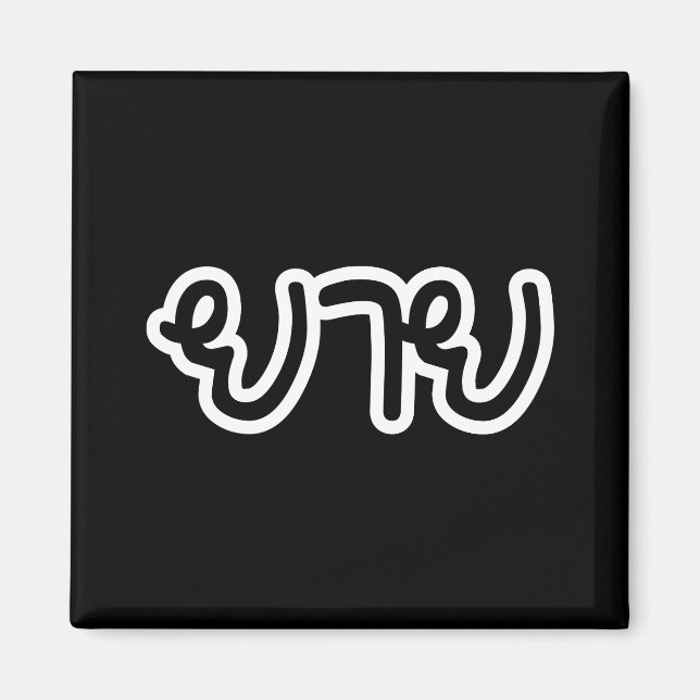 Thai (Maternal) Grandmother - ยาย / Yai Magnet (Front)