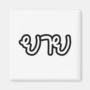 Thai (Maternal) Grandmother - ยาย / Yai Magnet