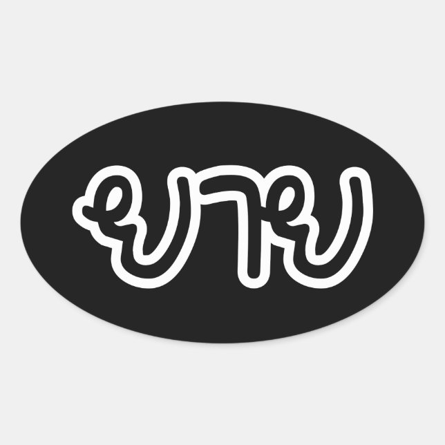 Thai (Maternal) Grandmother - ยาย / Yai Oval Sticker (Front)