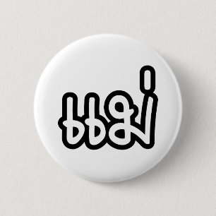 Thai Mother - แม่  / Mae - Thai Language Script 6 Cm Round Badge