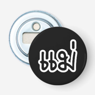 Thai Mother - แม่ / Mae - Thai Language Script Bottle Opener
