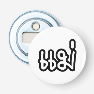Thai Mother - แม่ / Mae - Thai Language Script Bottle Opener
