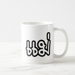 Thai Mother - แม่  / Mae - Thai Language Script Coffee Mug