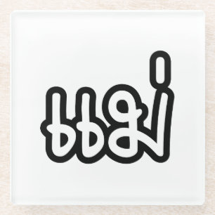 Thai Mother - แม่ / Mae - Thai Language Script Glass Coaster