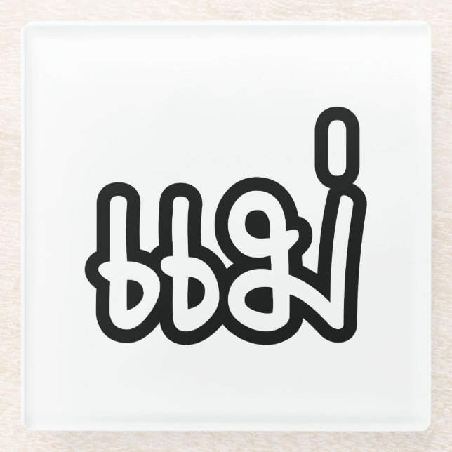 Thai Mother - แม่  / Mae - Thai Language Script Glass Coaster (Front)