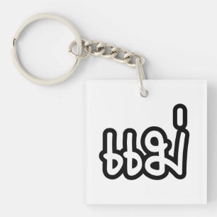 Thai Mother - แม่ / Mae - Thai Language Script Key Ring