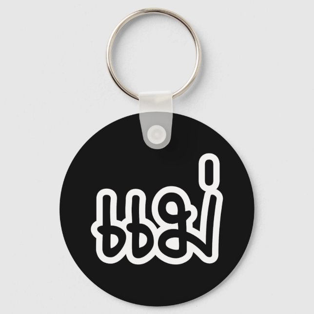 Thai Mother - แม่  / Mae - Thai Language Script Key Ring (Front)