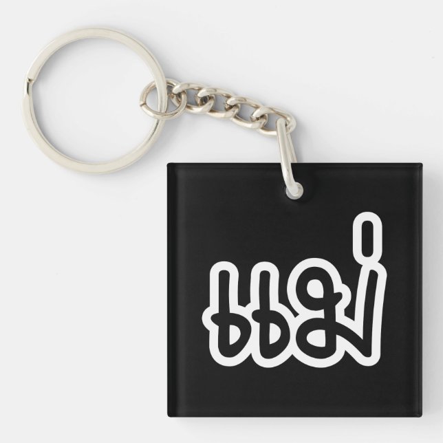 Thai Mother - แม่  / Mae - Thai Language Script Key Ring (Front)
