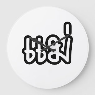 Thai Mother - แม่  / Mae - Thai Language Script Large Clock