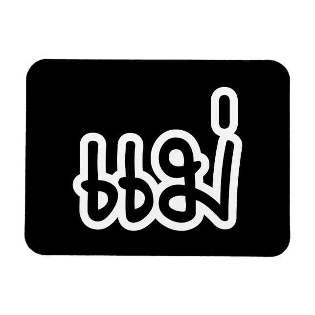 Thai Mother - แม่  / Mae - Thai Language Script Magnet (Horizontal)