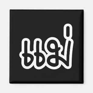 Thai Mother - แม่  / Mae - Thai Language Script Magnet