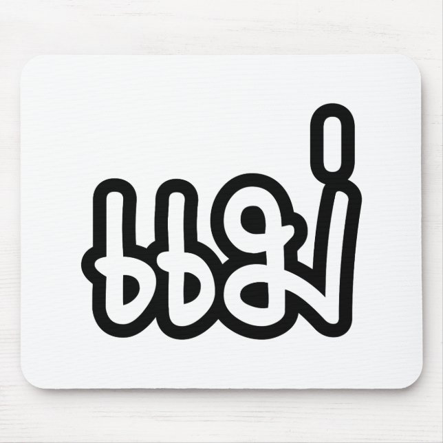 Thai Mother - แม่  / Mae - Thai Language Script Mouse Mat (Front)