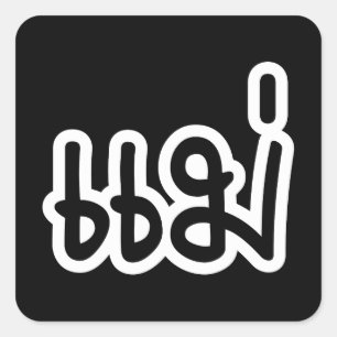 Thai Mother - แม่ / Mae - Thai Language Script Square Sticker