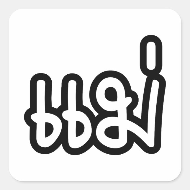 Thai Mother - แม่  / Mae - Thai Language Script Square Sticker (Front)