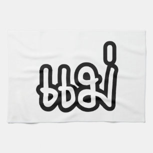 Thai Mother - แม่  / Mae - Thai Language Script Tea Towel