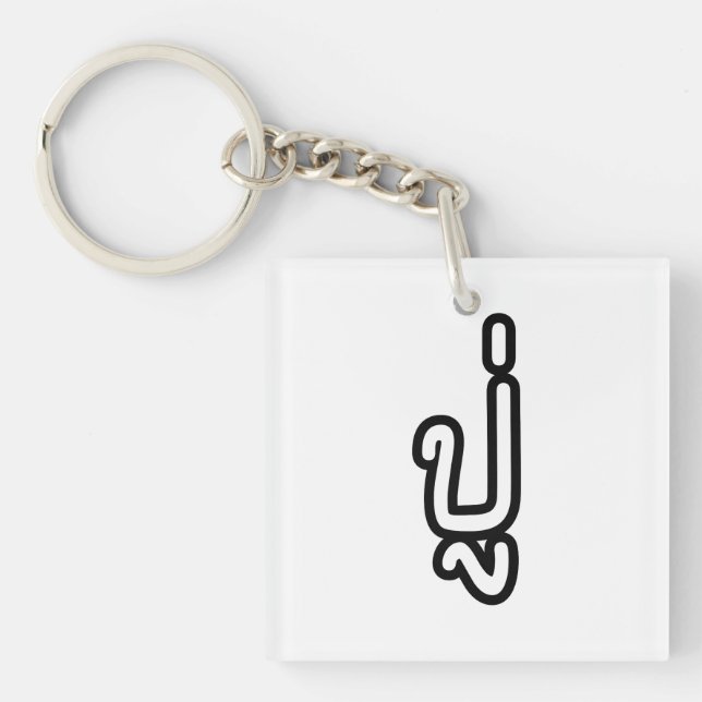 Thai (Paternal) Grandfather - ปู่ / Pu Key Ring (Front)