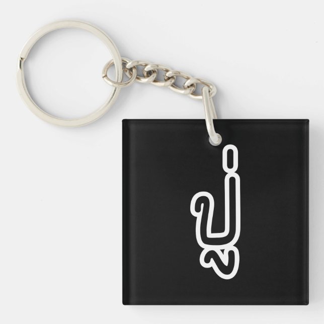 Thai (Paternal) Grandfather - ปู่ / Pu Key Ring (Front)