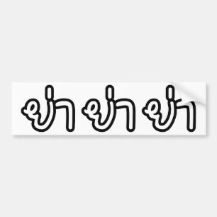 Thai (Paternal) Grandmother - ย่า / Ya Bumper Sticker