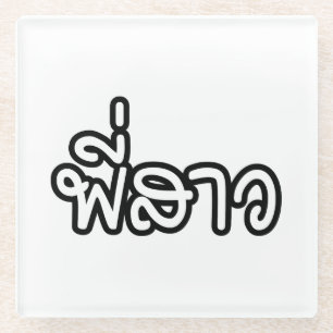 Thai Sister - พี่สาว / Phi Sao - Thai Glass Coaster