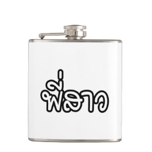 Thai Sister - พี่สาว / Phi Sao - Thai Hip Flask