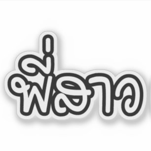 Thai Sister - พี่สาว / Phi Sao - Thai Language