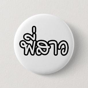 Thai Sister - พี่สาว / Phi Sao - Thai Language 6 Cm Round Badge