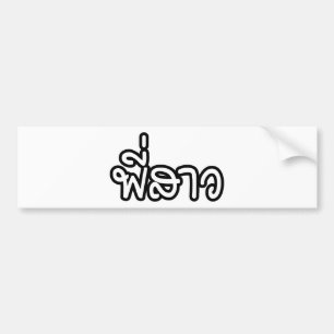 Thai Sister - พี่สาว / Phi Sao - Thai Language Bumper Sticker