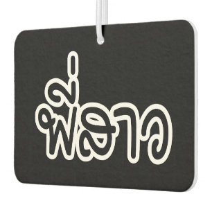 Thai Sister - พี่สาว / Phi Sao - Thai Language Car Air Freshener