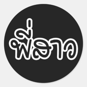 Thai Sister - พี่สาว / Phi Sao - Thai Language Classic Round Sticker