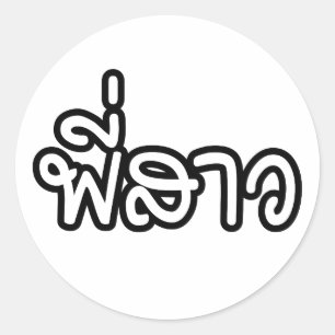 Thai Sister - พี่สาว / Phi Sao - Thai Language Classic Round Sticker