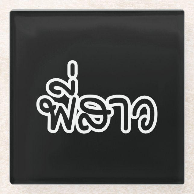 Thai Sister - พี่สาว / Phi Sao - Thai Language Glass Coaster (Front)